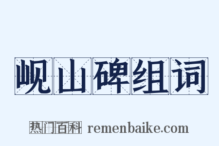 岘山碑组词是什么意思的图片